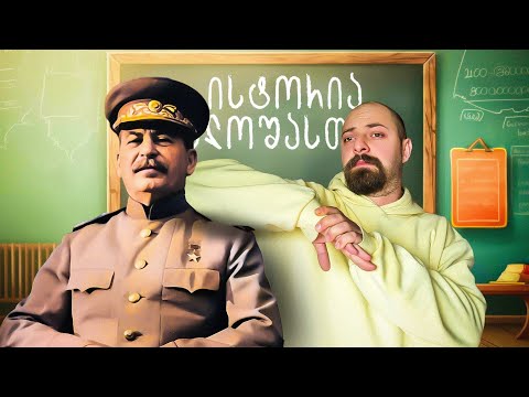 ელოშას გაკვეთილები #2 - ისტორია ( მეორე მსოფლიო ომი )